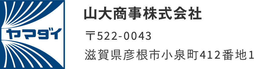 山大商事株式会社〒522-0043滋賀県彦根市小泉町412番地1