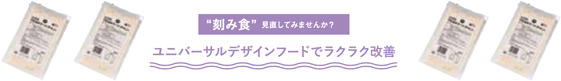 “刻み食”見直してみませんか？ユニバーサルデザインフードでラクラク改善